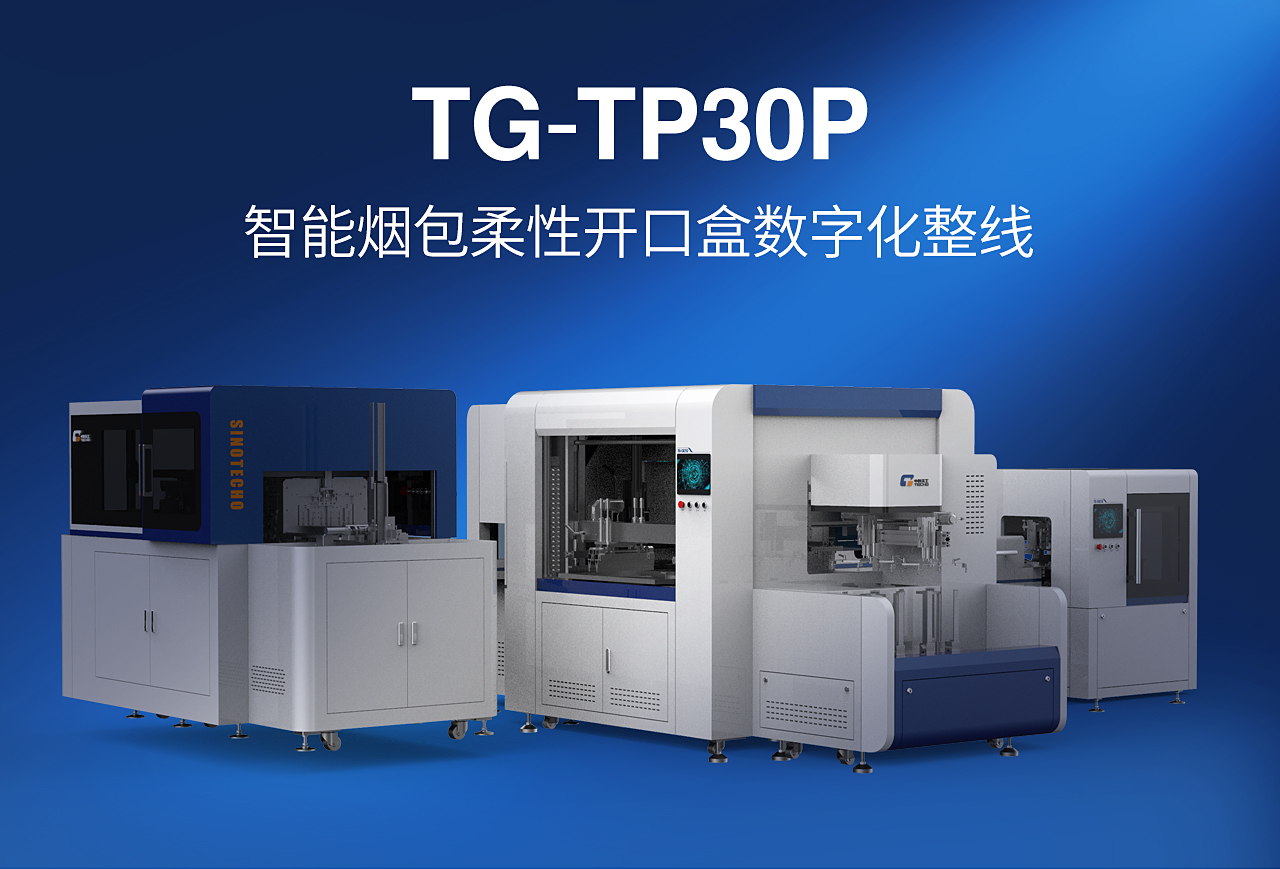 TG-TP30P智能煙包小盒線(xiàn)_01.jpg
