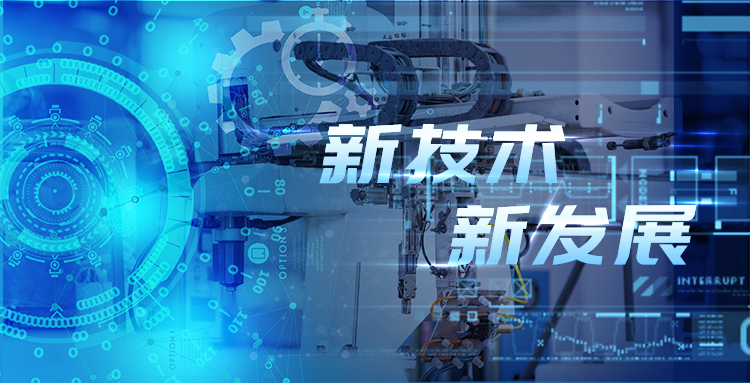 新技術(shù)、新發(fā)展—淺談智能制造包裝行業(yè)新技術(shù)及其發(fā)展趨勢?.jpg