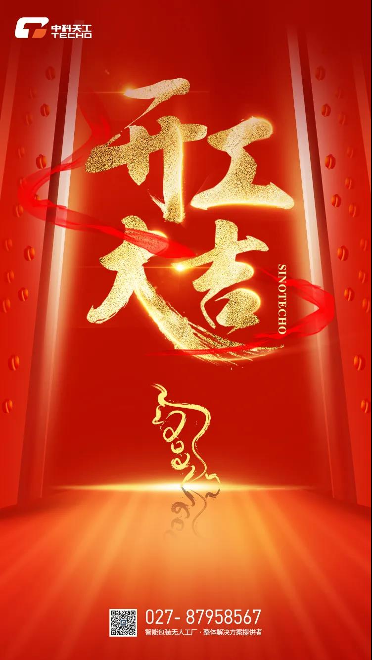 開(kāi)工大吉.jpg